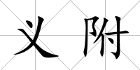 義附