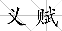 義賦