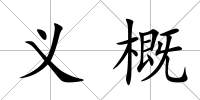 義概