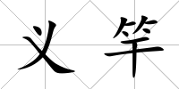 義竿