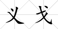 義戈