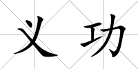 義功
