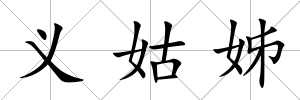 義姑姊