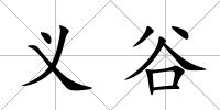 義谷