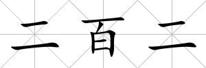 二百二