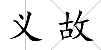 義故