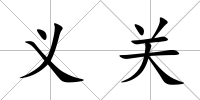 義關