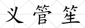 義管笙