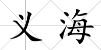 義海