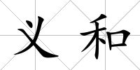 義和