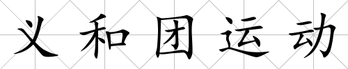 義和團運動