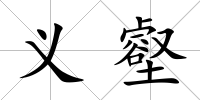 義壑