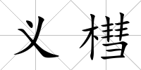 義槥