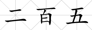 二百五