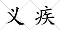 義疾