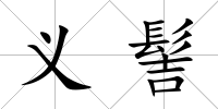 義髻