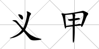 義甲
