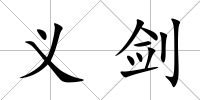 義劍