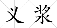 義漿