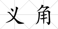 義角