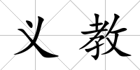 義教