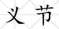 義節(jié)