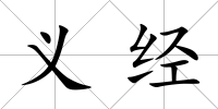 義經(jīng)