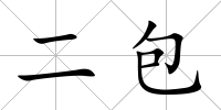 二包