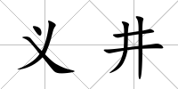 義井