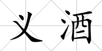 義酒