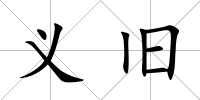 義舊