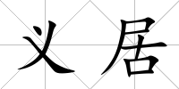 義居