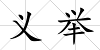 義舉