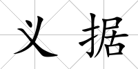 義據