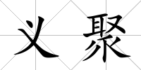 義聚