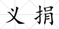 義捐