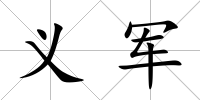 義軍