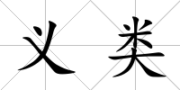 義類