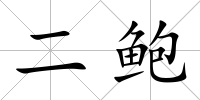 二鮑
