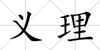 義理
