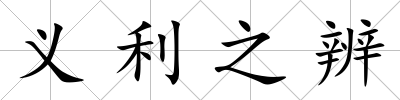 義利之辨