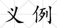 義例