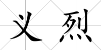 義烈