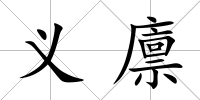 義廩