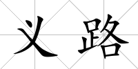 義路