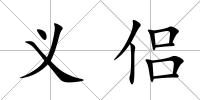 義侶