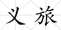 義旅