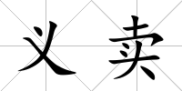 義賣