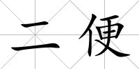 二便