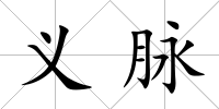 義脈